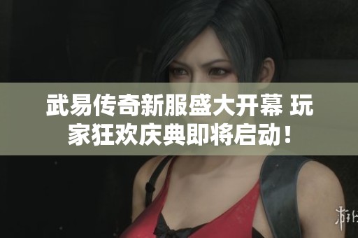 武易传奇新服盛大开幕 玩家狂欢庆典即将启动！