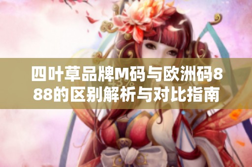 四叶草品牌M码与欧洲码888的区别解析与对比指南
