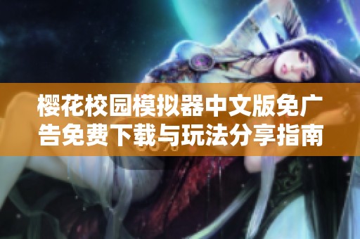 樱花校园模拟器中文版免广告免费下载与玩法分享指南