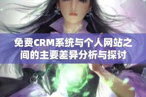 免费CRM系统与个人网站之间的主要差异分析与探讨