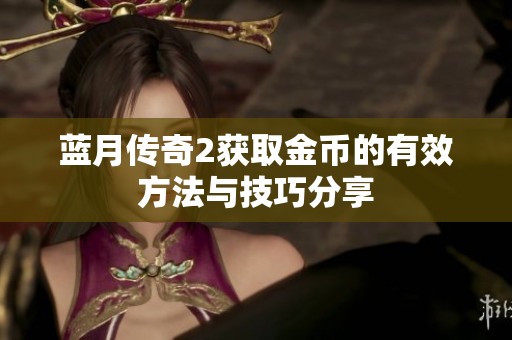 蓝月传奇2获取金币的有效方法与技巧分享