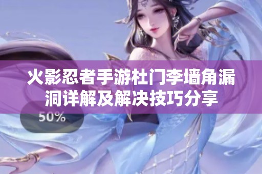 火影忍者手游杜门李墙角漏洞详解及解决技巧分享