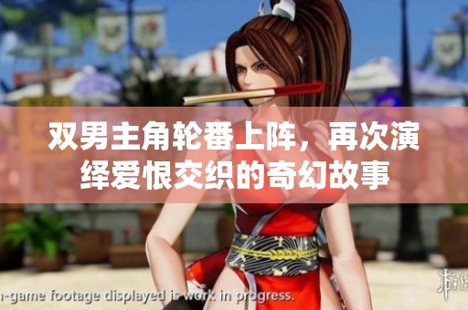 双男主角轮番上阵，再次演绎爱恨交织的奇幻故事