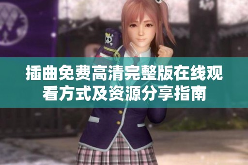 插曲免费高清完整版在线观看方式及资源分享指南