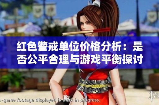 红色警戒单位价格分析：是否公平合理与游戏平衡探讨