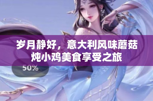 岁月静好，意大利风味蘑菇炖小鸡美食享受之旅