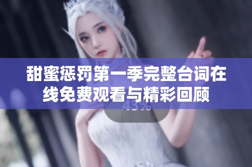 甜蜜惩罚第一季完整台词在线免费观看与精彩回顾