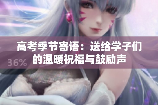 高考季节寄语：送给学子们的温暖祝福与鼓励声