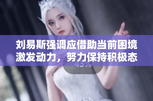 刘易斯强调应借助当前困境激发动力，努力保持积极态度