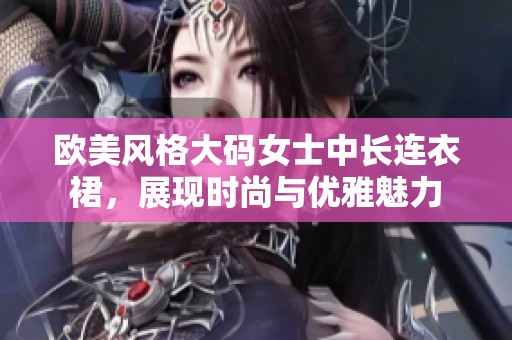 欧美风格大码女士中长连衣裙，展现时尚与优雅魅力