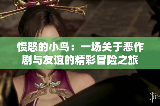 愤怒的小鸟：一场关于恶作剧与友谊的精彩冒险之旅