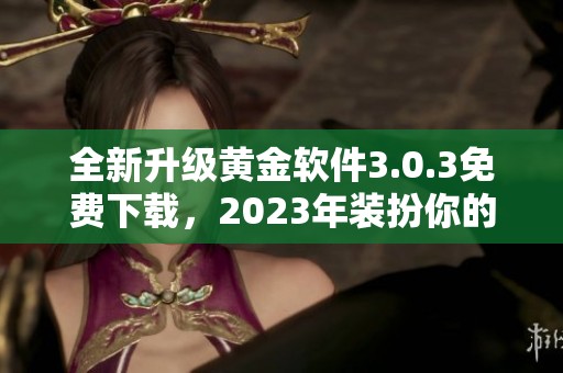 全新升级黄金软件3.0.3免费下载，2023年装扮你的投资之旅