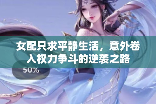 女配只求平静生活，意外卷入权力争斗的逆袭之路
