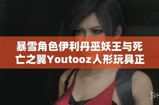暴雪角色伊利丹巫妖王与死亡之翼Youtooz人形玩具正式上市