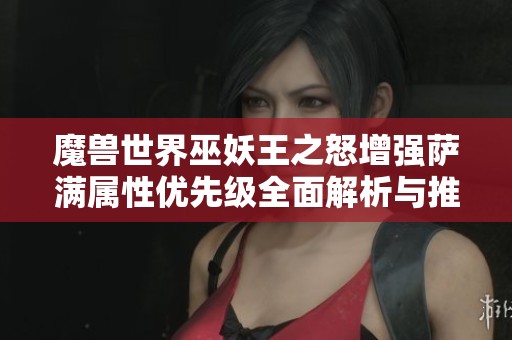 魔兽世界巫妖王之怒增强萨满属性优先级全面解析与推荐