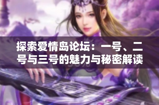 探索爱情岛论坛：一号、二号与三号的魅力与秘密解读