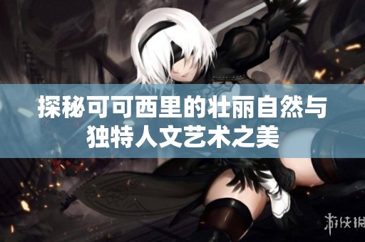 探秘可可西里的壮丽自然与独特人文艺术之美