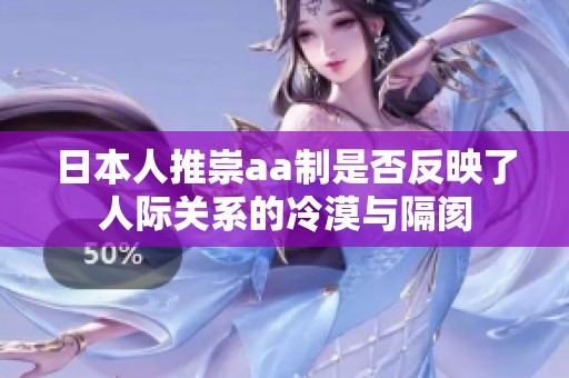 日本人推崇aa制是否反映了人际关系的冷漠与隔阂