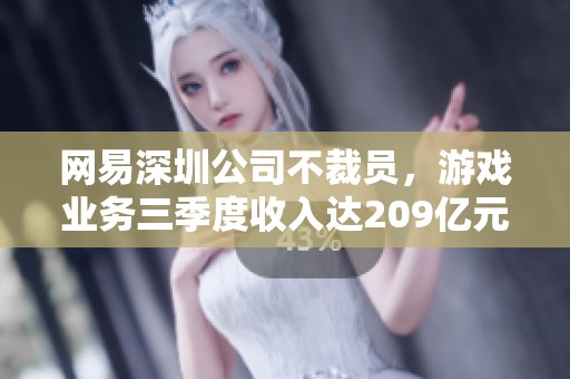 网易深圳公司不裁员，游戏业务三季度收入达209亿元