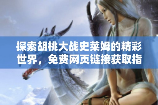 探索胡桃大战史莱姆的精彩世界，免费网页链接获取指南