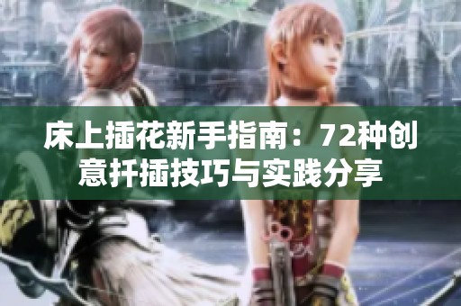 床上插花新手指南：72种创意扦插技巧与实践分享