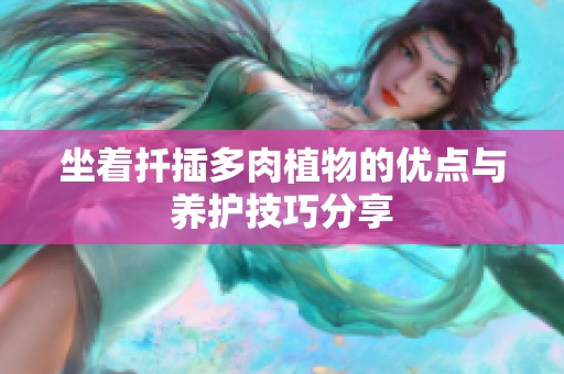 坐着扦插多肉植物的优点与养护技巧分享
