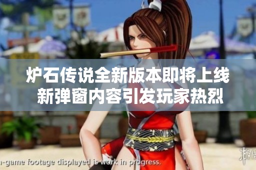 炉石传说全新版本即将上线 新弹窗内容引发玩家热烈期待