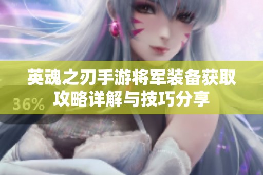 英魂之刃手游将军装备获取攻略详解与技巧分享