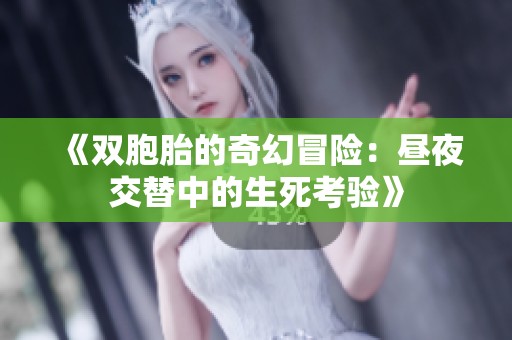 《双胞胎的奇幻冒险：昼夜交替中的生死考验》