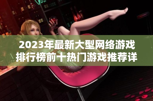 2023年最新大型网络游戏排行榜前十热门游戏推荐详解