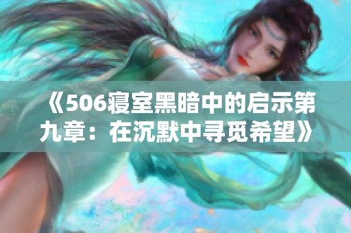 《506寝室黑暗中的启示第九章：在沉默中寻觅希望》