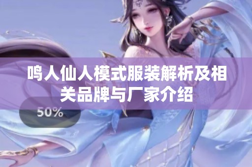 鸣人仙人模式服装解析及相关品牌与厂家介绍