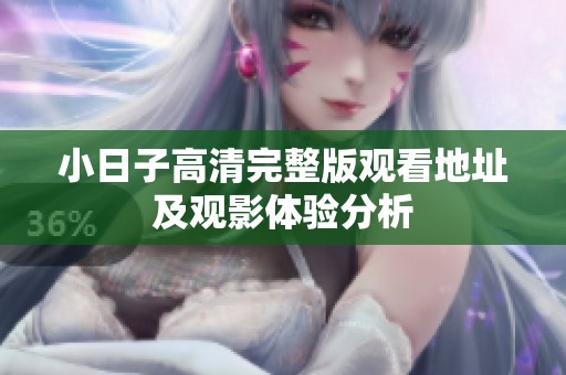小日子高清完整版观看地址及观影体验分析