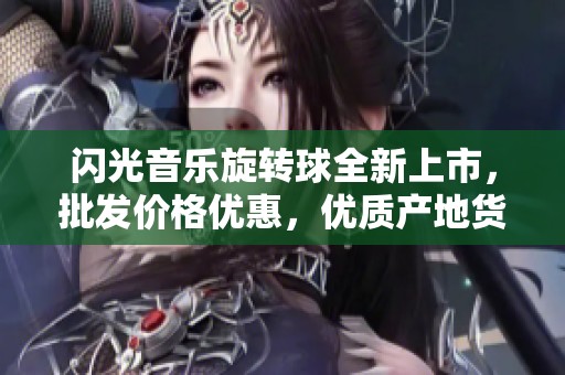 闪光音乐旋转球全新上市，批发价格优惠，优质产地货源尽在这里