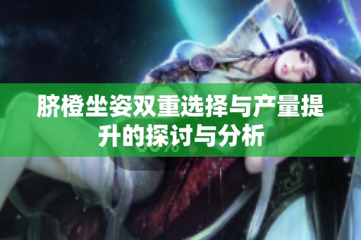 脐橙坐姿双重选择与产量提升的探讨与分析