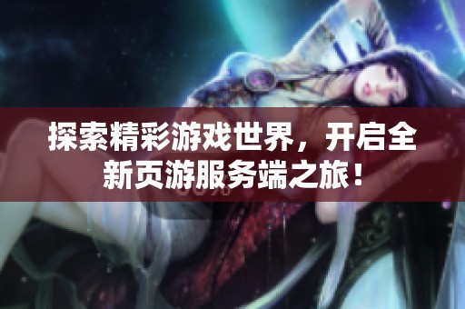 探索精彩游戏世界，开启全新页游服务端之旅！