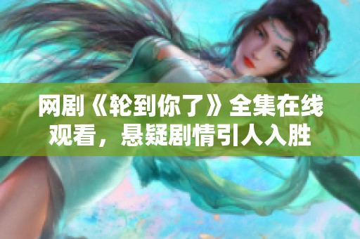网剧《轮到你了》全集在线观看，悬疑剧情引人入胜