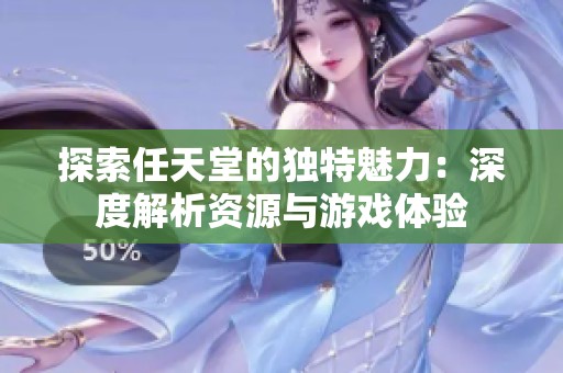 探索任天堂的独特魅力：深度解析资源与游戏体验