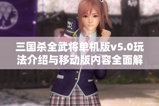 三国杀全武将单机版v5.0玩法介绍与移动版内容全面解析