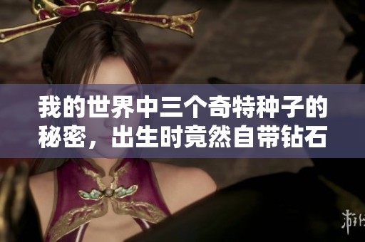 我的世界中三个奇特种子的秘密，出生时竟然自带钻石矿，这靠谱吗
