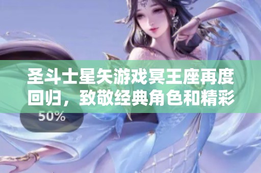 圣斗士星矢游戏冥王座再度回归，致敬经典角色和精彩战斗时刻