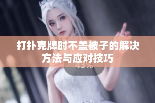打扑克牌时不盖被子的解决方法与应对技巧