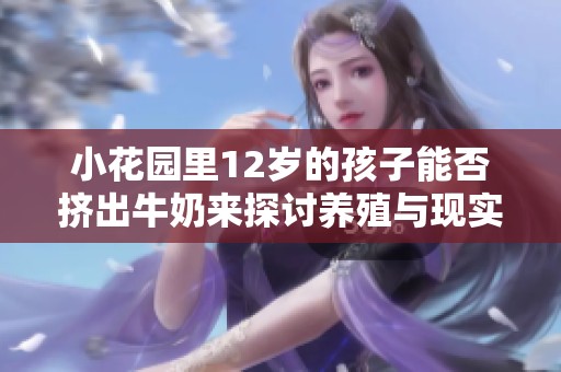 小花园里12岁的孩子能否挤出牛奶来探讨养殖与现实的关系