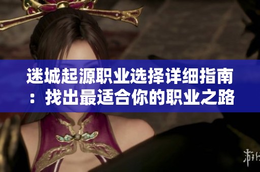迷城起源职业选择详细指南：找出最适合你的职业之路