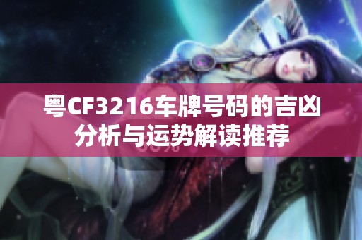 粤CF3216车牌号码的吉凶分析与运势解读推荐