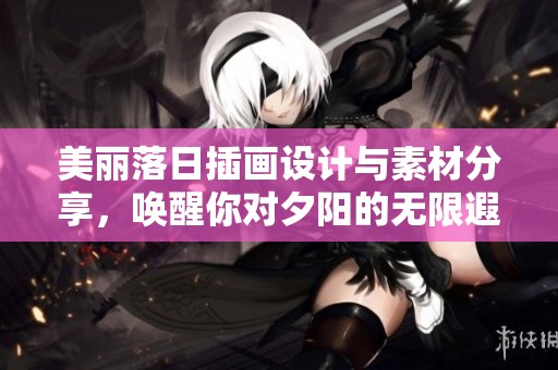美丽落日插画设计与素材分享，唤醒你对夕阳的无限遐想