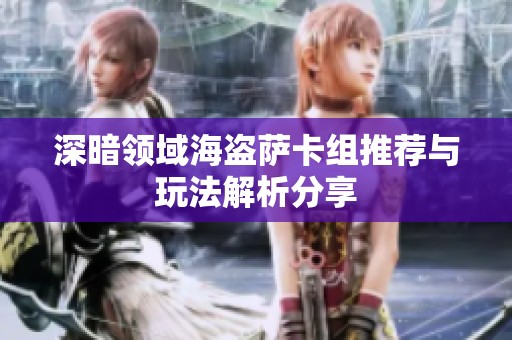 深暗领域海盗萨卡组推荐与玩法解析分享