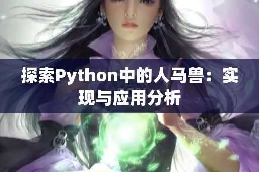 探索Python中的人马兽：实现与应用分析