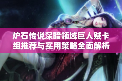 炉石传说深暗领域巨人贼卡组推荐与实用策略全面解析