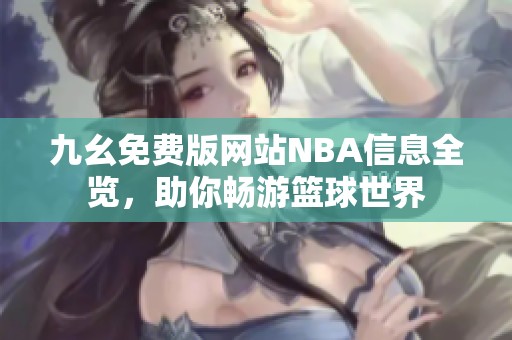 九幺免费版网站NBA信息全览，助你畅游篮球世界